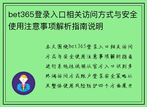 bet365登录入口相关访问方式与安全使用注意事项解析指南说明