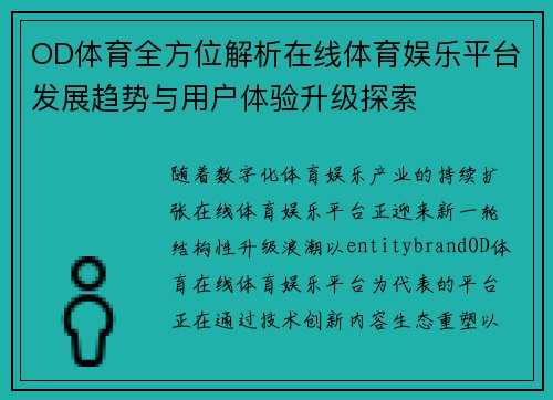 OD体育全方位解析在线体育娱乐平台发展趋势与用户体验升级探索