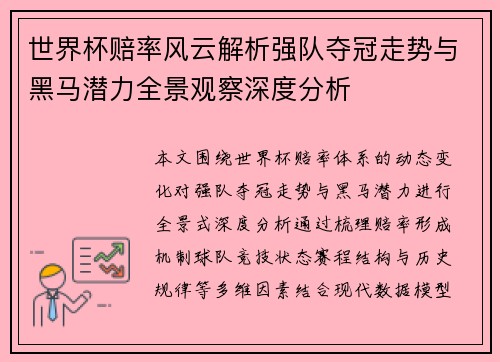 世界杯赔率风云解析强队夺冠走势与黑马潜力全景观察深度分析 世界杯赔率风云解析强队夺冠走势与黑马潜力全景观察深度分析