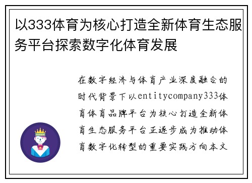 以333体育为核心打造全新体育生态服务平台探索数字化体育发展