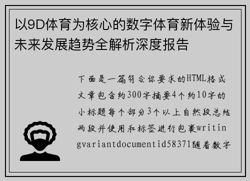 以9D体育为核心的数字体育新体验与未来发展趋势全解析深度报告