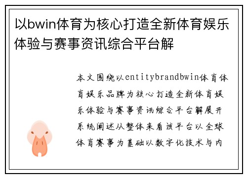 以bwin体育为核心打造全新体育娱乐体验与赛事资讯综合平台解