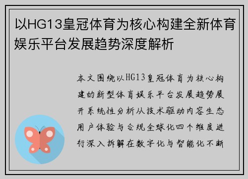 以HG13皇冠体育为核心构建全新体育娱乐平台发展趋势深度解析