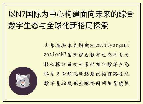 以N7国际为中心构建面向未来的综合数字生态与全球化新格局探索