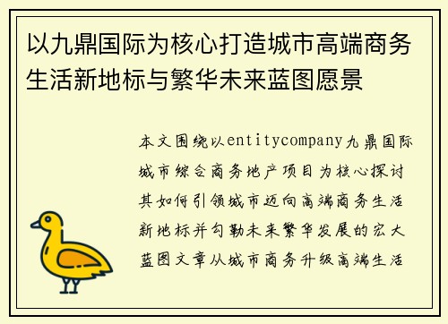 以九鼎国际为核心打造城市高端商务生活新地标与繁华未来蓝图愿景 以九鼎国际为核心打造城市高端商务生活新地标与繁华未来蓝图愿景