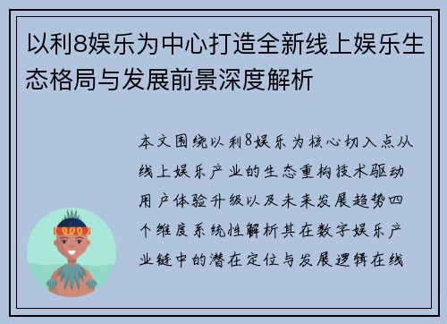 以利8娱乐为中心打造全新线上娱乐生态格局与发展前景深度解析