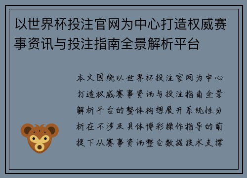 以世界杯投注官网为中心打造权威赛事资讯与投注指南全景解析平台