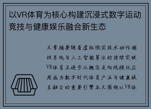 以VR体育为核心构建沉浸式数字运动竞技与健康娱乐融合新生态