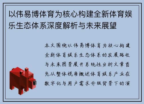 以伟易博体育为核心构建全新体育娱乐生态体系深度解析与未来展望