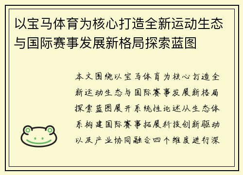 以宝马体育为核心打造全新运动生态与国际赛事发展新格局探索蓝图