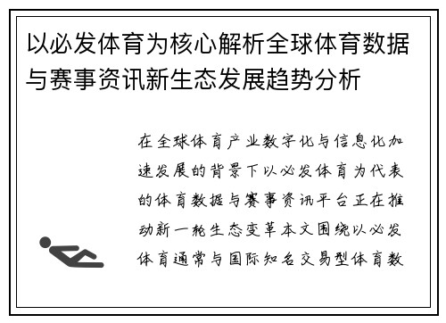 以必发体育为核心解析全球体育数据与赛事资讯新生态发展趋势分析