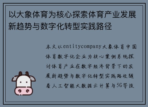 以大象体育为核心探索体育产业发展新趋势与数字化转型实践路径