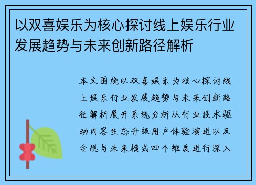 以双喜娱乐为核心探讨线上娱乐行业发展趋势与未来创新路径解析 以双喜娱乐为核心探讨线上娱乐行业发展趋势与未来创新路径解析