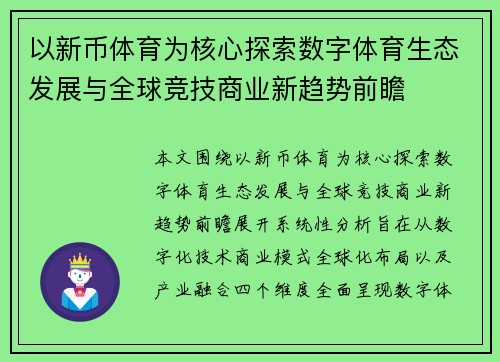 以新币体育为核心探索数字体育生态发展与全球竞技商业新趋势前瞻