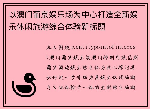以澳门葡京娱乐场为中心打造全新娱乐休闲旅游综合体验新标题