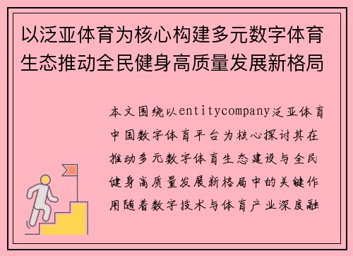 以泛亚体育为核心构建多元数字体育生态推动全民健身高质量发展新格局