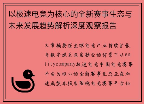 以极速电竞为核心的全新赛事生态与未来发展趋势解析深度观察报告