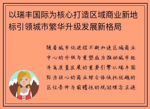 以瑞丰国际为核心打造区域商业新地标引领城市繁华升级发展新格局