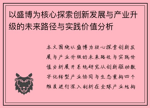 以盛博为核心探索创新发展与产业升级的未来路径与实践价值分析