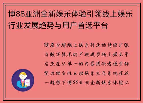 博88亚洲全新娱乐体验引领线上娱乐行业发展趋势与用户首选平台 博88亚洲全新娱乐体验引领线上娱乐行业发展趋势与用户首选平台