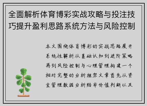 全面解析体育博彩实战攻略与投注技巧提升盈利思路系统方法与风险控制策略 全面解析体育博彩实战攻略与投注技巧提升盈利思路系统方法与风险控制策略