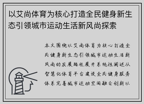 以艾尚体育为核心打造全民健身新生态引领城市运动生活新风尚探索