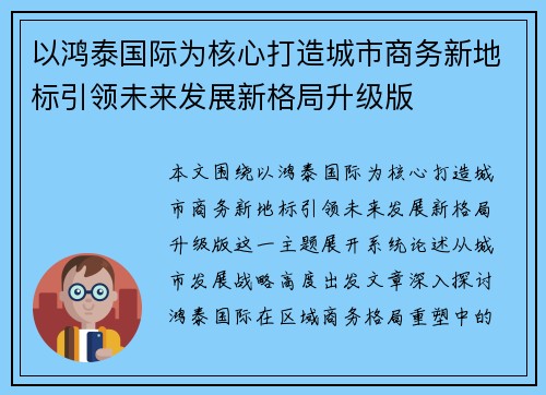 以鸿泰国际为核心打造城市商务新地标引领未来发展新格局升级版 以鸿泰国际为核心打造城市商务新地标引领未来发展新格局升级版