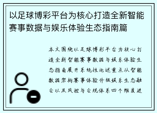 以足球博彩平台为核心打造全新智能赛事数据与娱乐体验生态指南篇 以足球博彩平台为核心打造全新智能赛事数据与娱乐体验生态指南篇