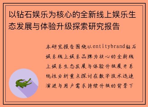 以钻石娱乐为核心的全新线上娱乐生态发展与体验升级探索研究报告