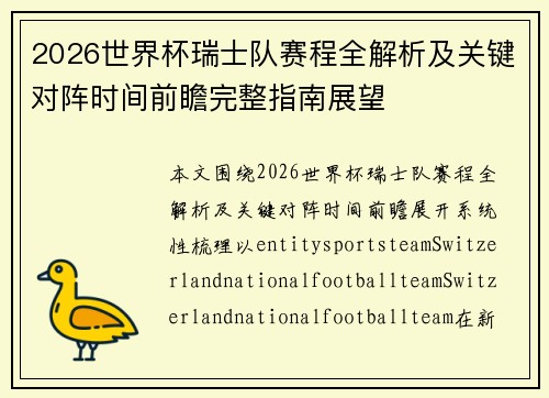 2026世界杯瑞士队赛程全解析及关键对阵时间前瞻完整指南展望 2026世界杯瑞士队赛程全解析及关键对阵时间前瞻完整指南展望