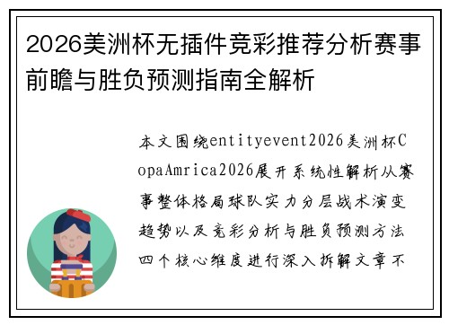 2026美洲杯无插件竞彩推荐分析赛事前瞻与胜负预测指南全解析