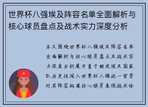 世界杯八强埃及阵容名单全面解析与核心球员盘点及战术实力深度分析