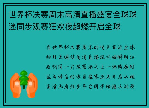世界杯决赛周末高清直播盛宴全球球迷同步观赛狂欢夜超燃开启全球
