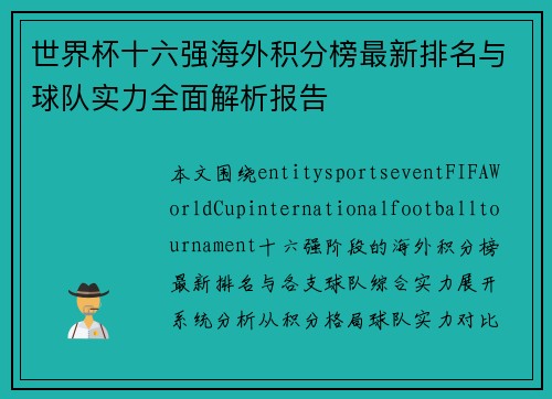 世界杯十六强海外积分榜最新排名与球队实力全面解析报告