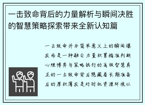 一击致命背后的力量解析与瞬间决胜的智慧策略探索带来全新认知篇