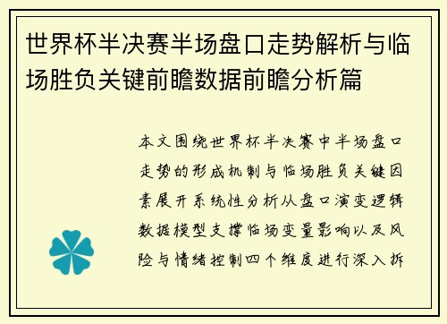 世界杯半决赛半场盘口走势解析与临场胜负关键前瞻数据前瞻分析篇
