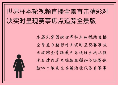 世界杯本轮视频直播全景直击精彩对决实时呈现赛事焦点追踪全景版