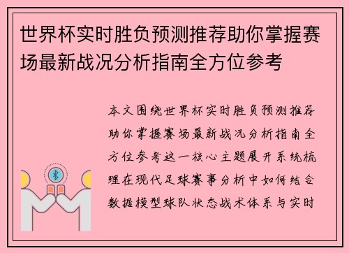世界杯实时胜负预测推荐助你掌握赛场最新战况分析指南全方位参考