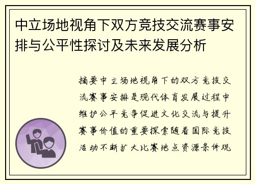 中立场地视角下双方竞技交流赛事安排与公平性探讨及未来发展分析
