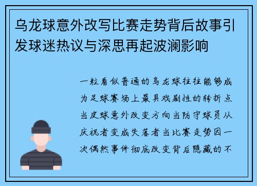 乌龙球意外改写比赛走势背后故事引发球迷热议与深思再起波澜影响